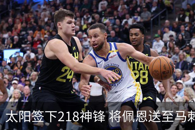 太阳签下218神锋 将佩恩送至马刺腾出阵容名额