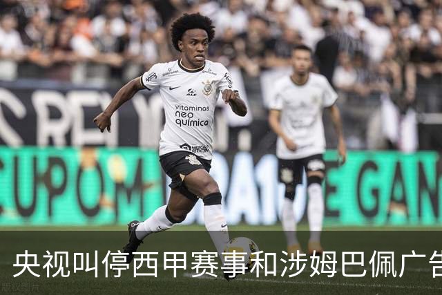 央视叫停西甲赛事和涉姆巴佩广告播出 要求皇马和姆巴佩书面道歉