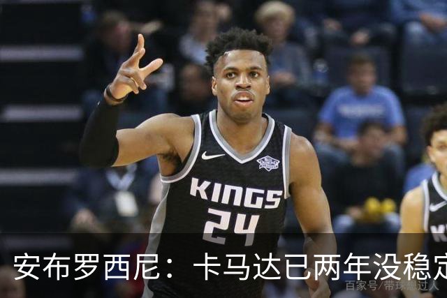 安布罗西尼：卡马达已两年没稳定出场时间，他应该寻求租借离队