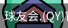 球友会直播官网