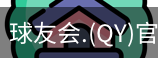 球友会直播官网